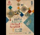 الصناعات التقليدية الدورة 41 لصالون الابتكار من 23 ماي الى 1 جوان 2025