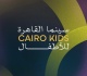 مهرجان القاهرة السينمائي الدولي يعلن إطلاق برنامج سينما القاهرة للأطفال للمرة الأولى في دورته الـ47