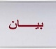 نقابة العاملين في الإعلام المرئي والمسموع تشجب العدوان الإسرائيلي على مبنى مؤسسة الإذاعة والتلفزيون الإيراني
