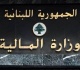 وزارة المالية تمديد العمل في كافة محتسبيات محافظتي الجنوب والنبطية