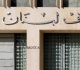 جلسة مطو لة للجنة المال مصرف لبنان يلعب دور ا محوري ا في الإصلاح المرتقب للقطاع