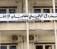 خبر سار سلفة مالية جديدة من الضمان لهؤلاء