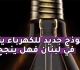 بالفيديو نموذج جديد للكهرباء ينتشر في لبنان فهل ينجح