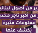 بالفيديو وزير من أصول لبنانية يثأر من أكبر تاجر مخدرات معلومات مثيرة ي كشف عنها