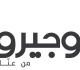 نقابة موظفي وعمال اوجيرو اضراب تحذيري الأربعاء والخميس واعتصام في ساحة رياض الصلح