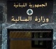من المالية توضيح بشأن المساعدة المدرسي ة للعسكريين المتقاعدين في قوى الأمن