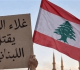 مخاوف من انفجار الوضع الاجتماعي الأسمر لجنة طوارئ حكومية لمواجهة الغلاء وتفل ت الأسعار