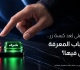 حين تصبح الأسواق على ب عد كبسة زر هل يملك الشباب المعرفة الكافية للغوص فيها
