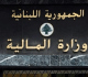 وزارة المالية تحذ ر مهل ضريبية تنتهي قريبا