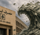 من مصرف لبنان رسالة جديدة