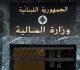 توضيح من المالية هذا ما جاء فيه