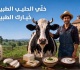 وزارتا الزراعة والصناعة تطلقان حملة خل ي الحليب الطبيعي خيارك