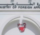 البحرين تحسم موقفها لا حوار مع إيران حول هرمز دون علاقات رسمية