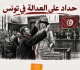 تونس التيار الديمقراطي يدعو التونسيين إلى عدم السكوت على الظلم