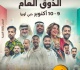 مسرحية مهندس الذوق العام تضيء خشبة دبي أوبرا ضمن مهرجان دبي للكوميديا 2026
