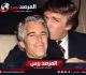 فيديو صادم يشعل مواقع التواصل ما قصة المقطع المتداول الذي يجمع ترامب وإبستين وما الذي كشفه التحقيق حول حقيقته التفاصيل التي أثارت الجدل ستفاجئ الجميع