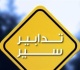 تدابير سير ومنع مرور في شارع بلس السبت والأحد