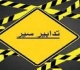 تدابير سير لمد ة ثلاثة أي ام بسبب أعمال تزفيت المخرج المؤد ي من الأوتوستراد إلى المطار وبالعكس