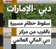 دبي الإمارات سقوط حطام مسيرة بالقرب من مركز دبي المالي العالمي