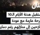 لبنان تستقبل هدنة الأيام الـ10 بفرحة عارمة مع عودة النازحين إلى منازلهم رغم دمارها