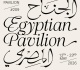 الجناح المصري في مهرجان كان بالتعاون بين القاهرة و الجونة و لجنة مصر للأفلام