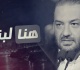 هنا لبنان وليس هناك