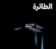 تسلا تكشف الستار عن سيارتها الطائرة