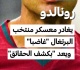 رونالدو يغادر معسكر منتخب البرتغال غاضبا ويعد بكشف الحقائق