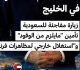 جولة الرئيس الفرنسي في الخليج زيارة مفاجئة للرياض وتأمين الوقود و استغلال خارجي للمظاهرات