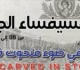 بئر مشارقة مشروع ثقافي طلابي بعنوان جيوفي ضوء منحوت في الحجر