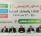 صفاقس تحتضن الدورة 15 للصالون المتوسطي للفلاحة والصناعات الغذائية منصة للابتكار ودفع الاستثمار