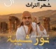 جندوبة حفل للفنان نور شيبة في اختتام الاحتفالات الوطنية بـ شهر التراث
