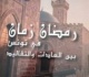اصدارات كتاب رمضان زمان في تونس بين العادات والتقاليد للدكتور الباحث أنيس المحجوبي