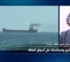 ما هي انعكاسات التوتر في الخليج على أسواق الطاقة وصادرات النفط السعودية