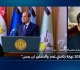السيسي يعلن عدم الترشح في 2030 وبرنامج لتأهيل المرشحين لخلافته
