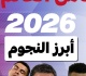 من هم النجوم الذين سنتابعهم خلال مونديال 2026