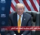مباشر تابعوا كلمة الرئيس الأمريكي دونالد ترامب في قمة الحلف الأطلسي