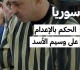سوريا الحكم بالإعدام على وسيم الأسد