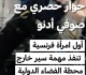 صوفي أدنو في حوار حصري مع فرانس24 من الفضاء
