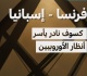 كسوف نادر يخطف أنظار الأوروبيين