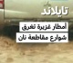 تايلاند أمطار غزيرة تتسبب في فيضانات بمقاطعة نان
