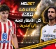 عملاقان ومدينة واحدة أتلتيكو ضد ريال مدريد