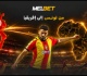 الترجي الرياضي التونسي هل ينجح النادي في نقل تفوقه المحلي إلى الساحة الإفريقية